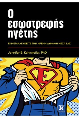 Ο εσωστρεφής ηγέτης